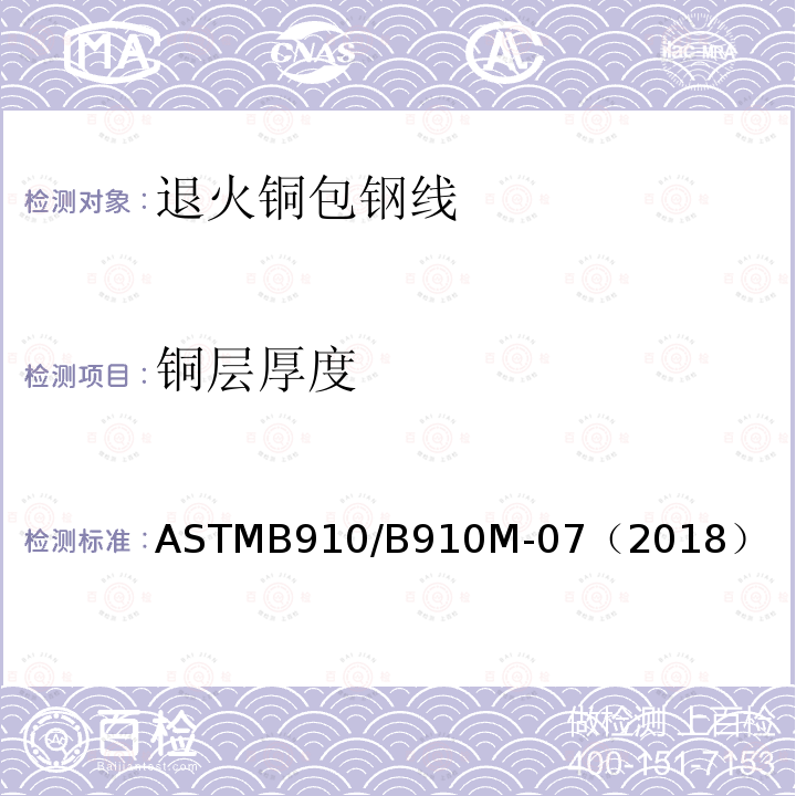 铜层厚度 ASTMB910/B910M-07（2018） 退火铜包钢线标准规范