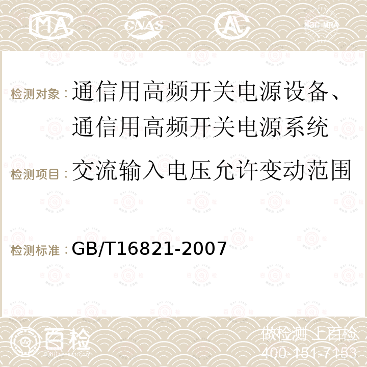 交流输入电压允许变动范围 通信用电源设备通用试验方法