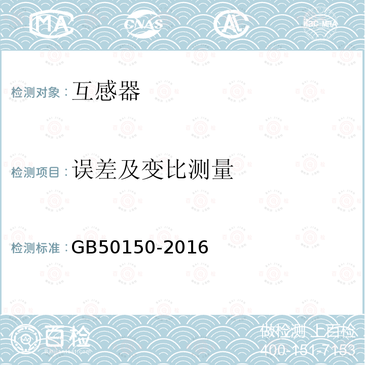 误差及变比测量 电气装置安装工程 电气设备交接试验标准 第10章