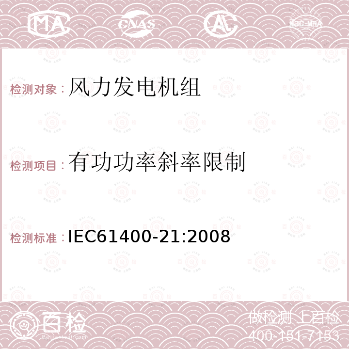 有功功率斜率限制 风力发电机组 第21部分：并网型风力发电机组电能质量测量和评估