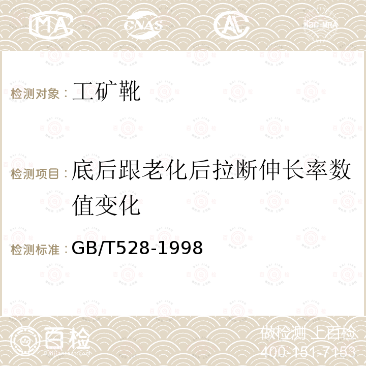 底后跟老化后拉断伸长率数值变化 硫化橡胶或热塑性橡胶拉伸应力应变性能的测定