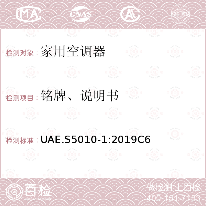 铭牌、说明书 UAE.S5010-1:2019C6 电子产品的能效标识  第１部分：家用空调器