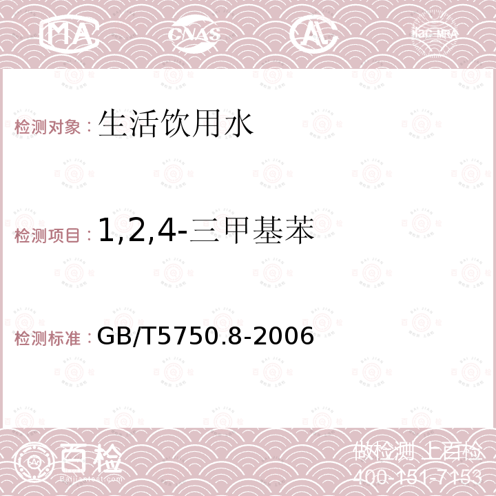 1,2,4-三甲基苯 生活饮用水标准检验法有机物指标