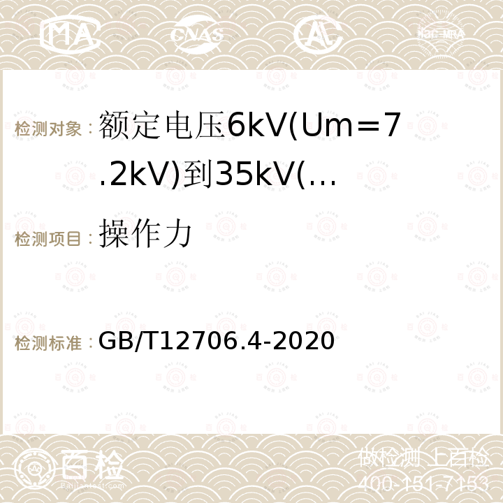 操作力 额定电压1kV(Um=1.2kV)到35kV(Um=40.5kV)挤包绝缘电力电缆及附件 第4部分：额定电压6kV(Um=7.2kV)到35kV(Um=40.5kV)电力电缆附件试验要求