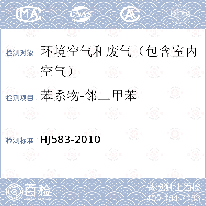 苯系物-邻二甲苯 环境空气 苯系物的测定 固体吸附/热脱附-气相色谱法