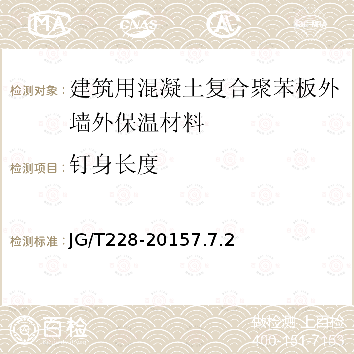 钉身长度 建筑用混凝土复合聚苯板外墙外保温材料