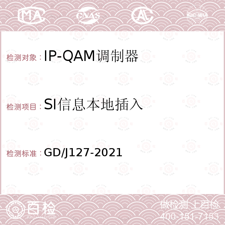 SI信息本地插入 IP-QAM调制器技术要求和测量方法