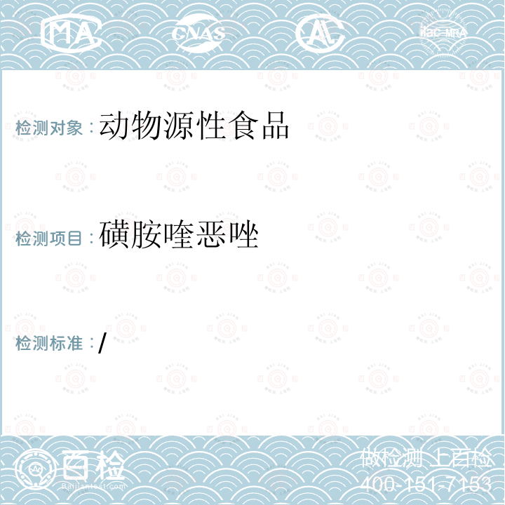 磺胺喹恶唑 关于发布动物源食品中兽药残留检测方法的通知 农牧发【2001】38号文