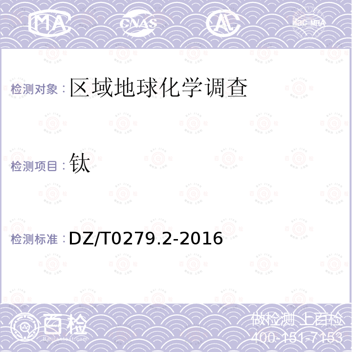 鈦 區域地球化學樣品分析方法 第2部分：氧化鈣等27個成分量測定 電感耦合等離子體原子發射光譜法