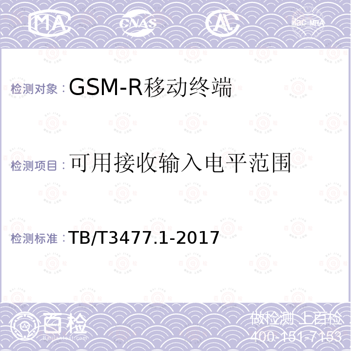 可用接收输入电平范围 铁路数字移动通信系统（GSM-R）手持终端 第1部分：技术要求