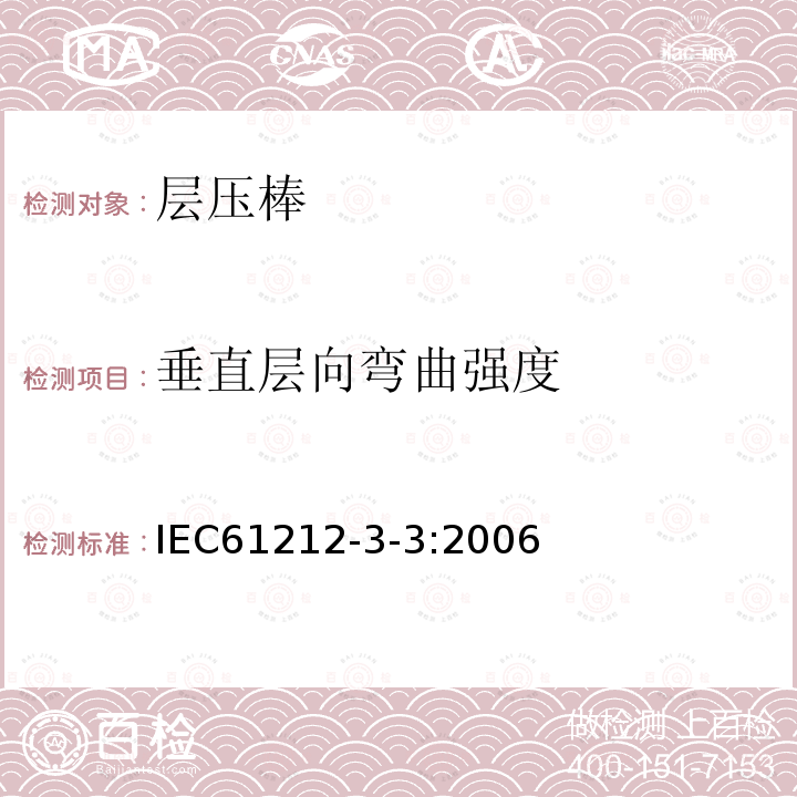 垂直层向弯曲强度 绝缘材料 电气用热固性树脂工业硬质圆形层压管和棒第3部分：单项材料规范 第3篇：圆形层压模制棒