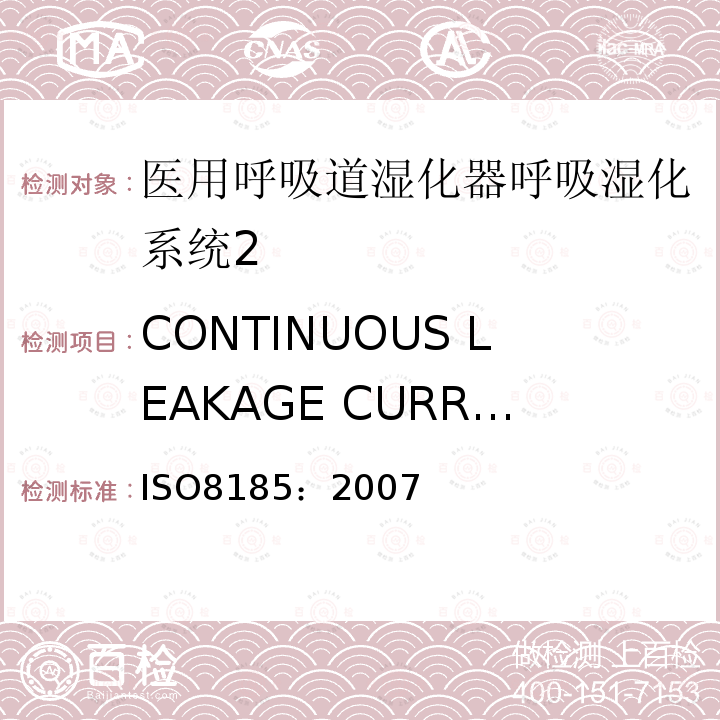 CONTINUOUS LEAKAGE CURRENTS AND PATIENT AUXILIARY CURRENTS ISO
8185：2007 医用呼吸道湿化器呼吸湿化系统的专用要求