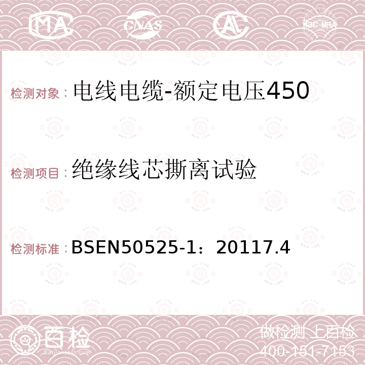 绝缘线芯撕离试验 电线电缆-额定电压450/750V及以下低压电线第1部分：一般要求