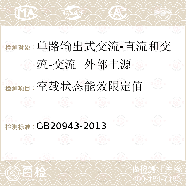 空载状态能效限定值 单路输出式交流-直流和交流-交流外部电源能效限定值及节能评价值