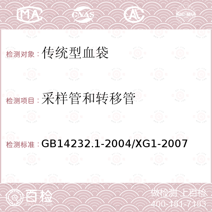 采样管和转移管 人体血液及血液成分袋式塑料容器 第一部分：传统型血袋（国家标准第1号修改单）