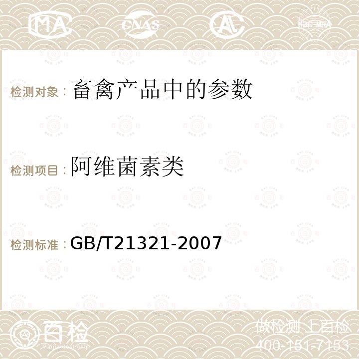 阿维菌素类 动物源食品中阿维菌素类药物残留量的测定免疫亲和和液相色谱法