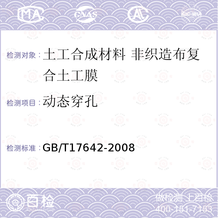 動(dòng)態(tài)穿孔 土工合成材料 非織造布復(fù)合土工膜