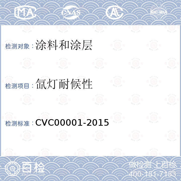 氙灯耐候性 CVC00001-2015 CVC标志认证实施规则-电工产品面板耐UV老化认证