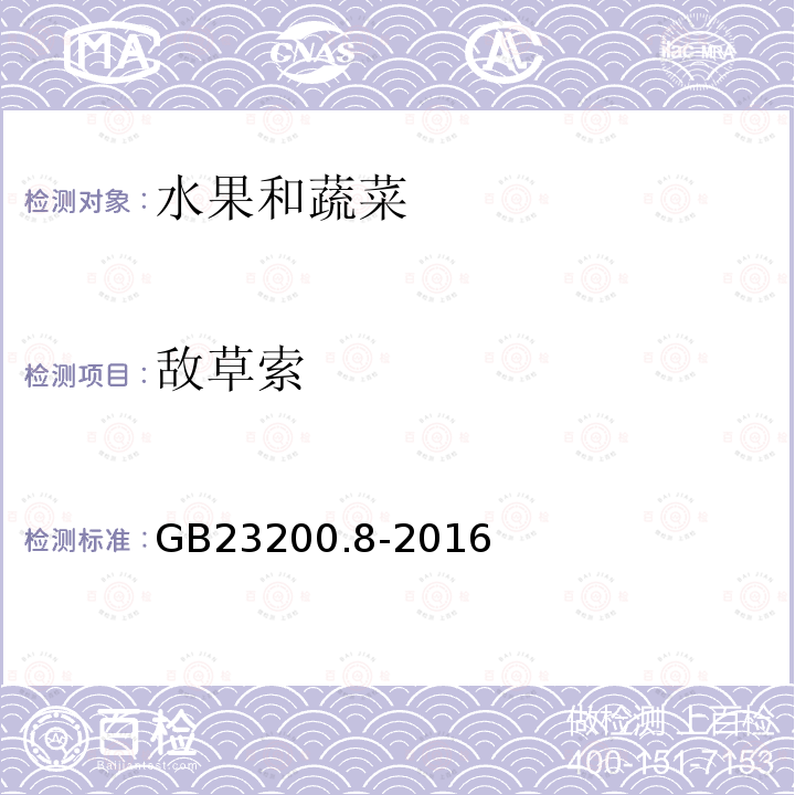 敵草索 食品安全國家標(biāo)準(zhǔn) 水果和蔬菜中500種農(nóng)藥及相關(guān)化學(xué)品殘留量的測定 氣相色譜-質(zhì)譜法