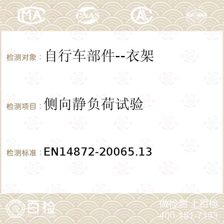 侧向静负荷试验 自行车部件——衣架