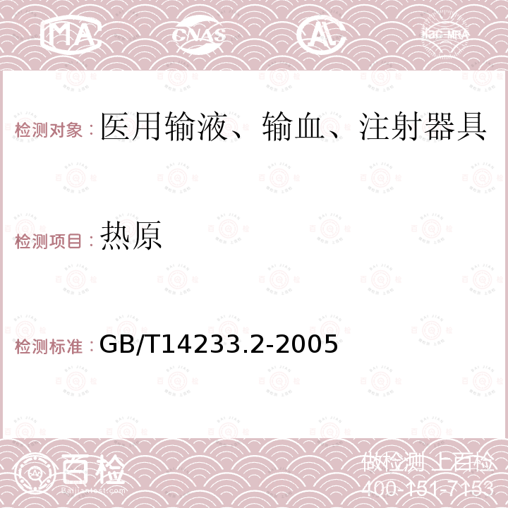 热原 医用输液、输血、注射器具检验方法第2部分：生物试验方法