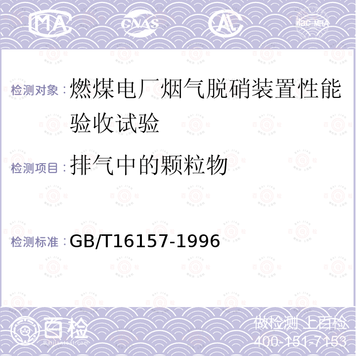 排气中的颗粒物 固定污染源排气中颗粒物测定与气态污染物采样方法 （8、11）