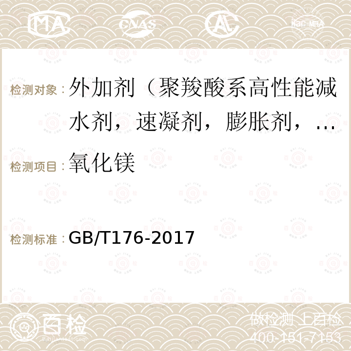 氧化镁 水泥的化学试验方法