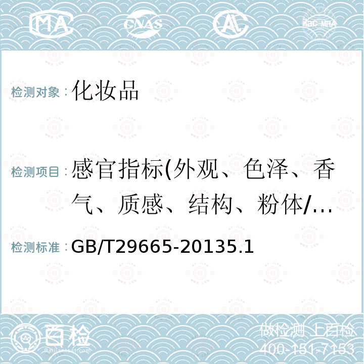 感官指标(外观、色泽、香气、质感、结构、粉体/块型、清晰度、澄清度) 护肤乳液