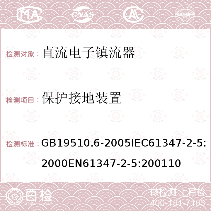 保护接地装置 灯的控制装置 第6部分：公共交通运输工具照明用直流电子镇流器的特殊要求