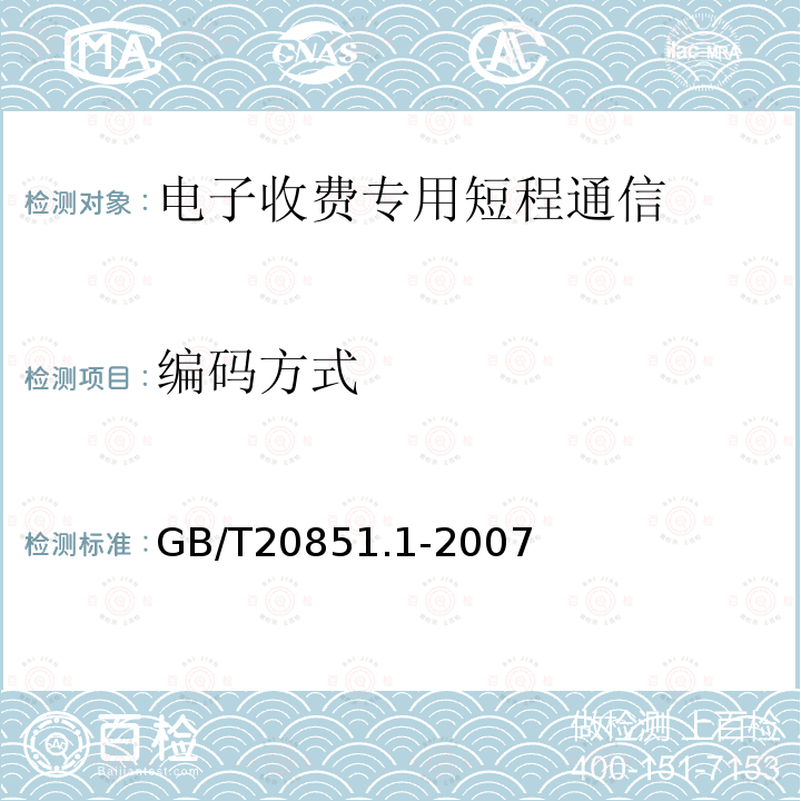 编码方式 GB/T 20851.1-2007 电子收费 专用短程通信 第1部分:物理层(附第1号修改单)