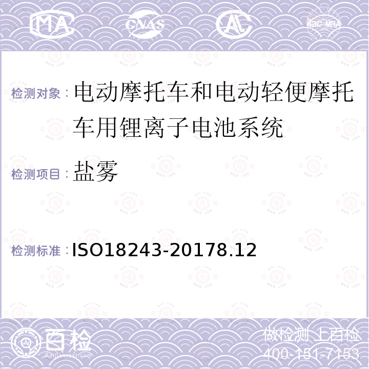 盐雾 电动轻便摩托车和电动摩托车用锂离子电池系统的测试规范和安全要求