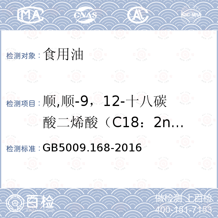 顺,顺-9，12-十八碳酸二烯酸（C18：2n6c） 食品安全国家标准 食品中脂肪酸的测定