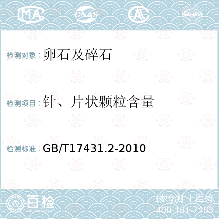 针、片状颗粒含量 GB/T 17431.2-2010 轻集料及其试验方法 第2部分:轻集料试验方法