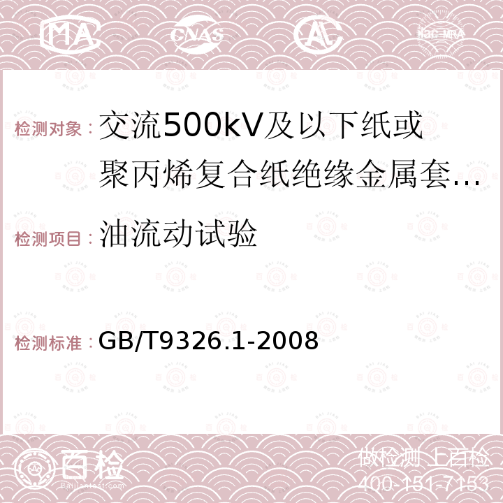 油流动试验 交流500kV及以下纸或聚丙烯复合纸绝缘金属套充油电缆及附件 第1部分:试验