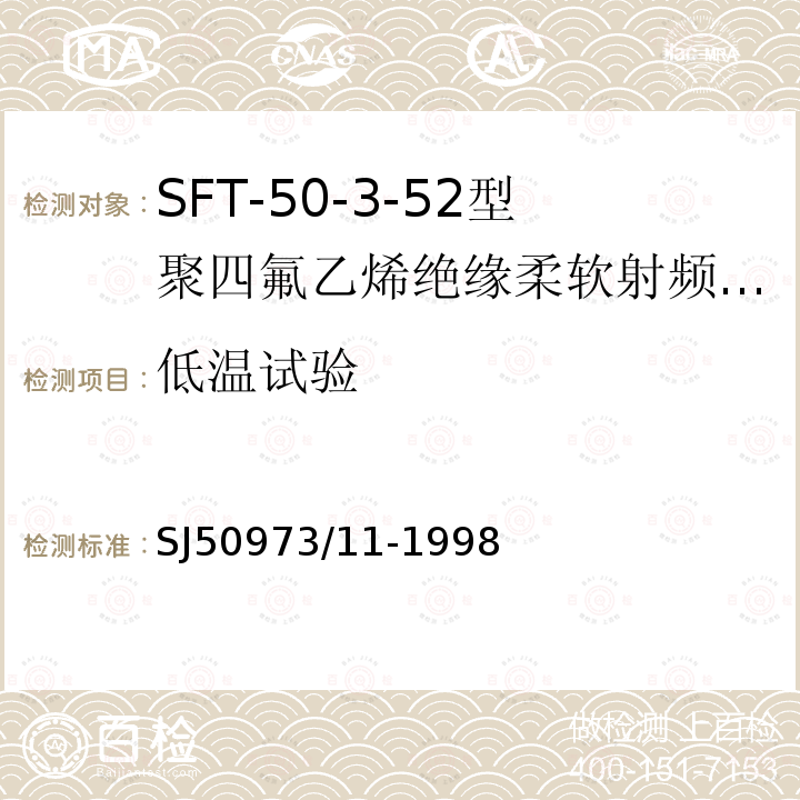 低温试验 SFT-50-3-52型聚四氟乙烯绝缘柔软射频电缆详细规范