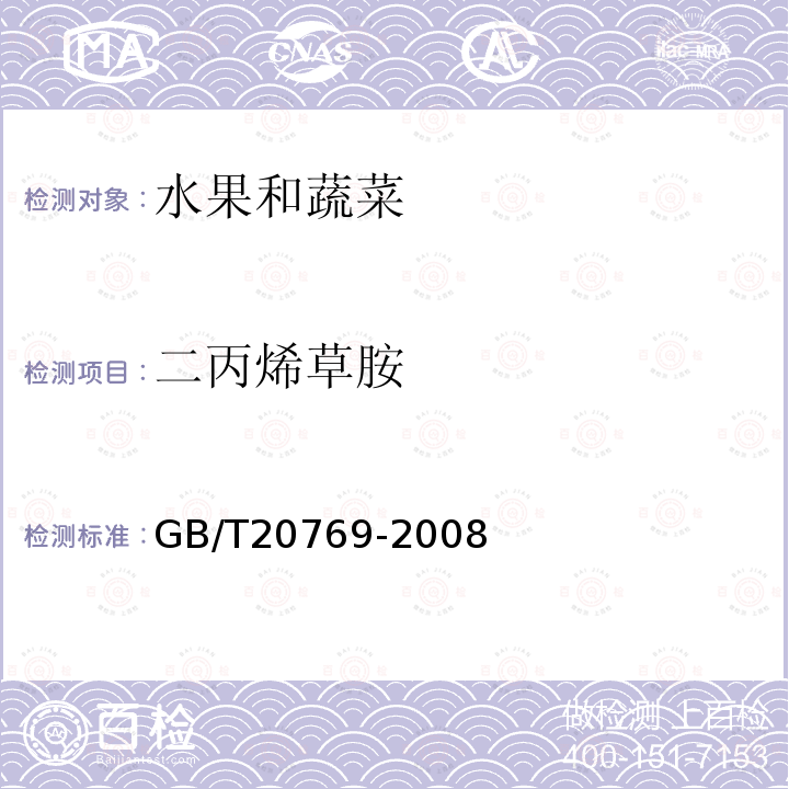 二丙烯草胺 水果和蔬菜中450種農藥及相關化學品殘留量的測定 液相色譜-串聯質譜法