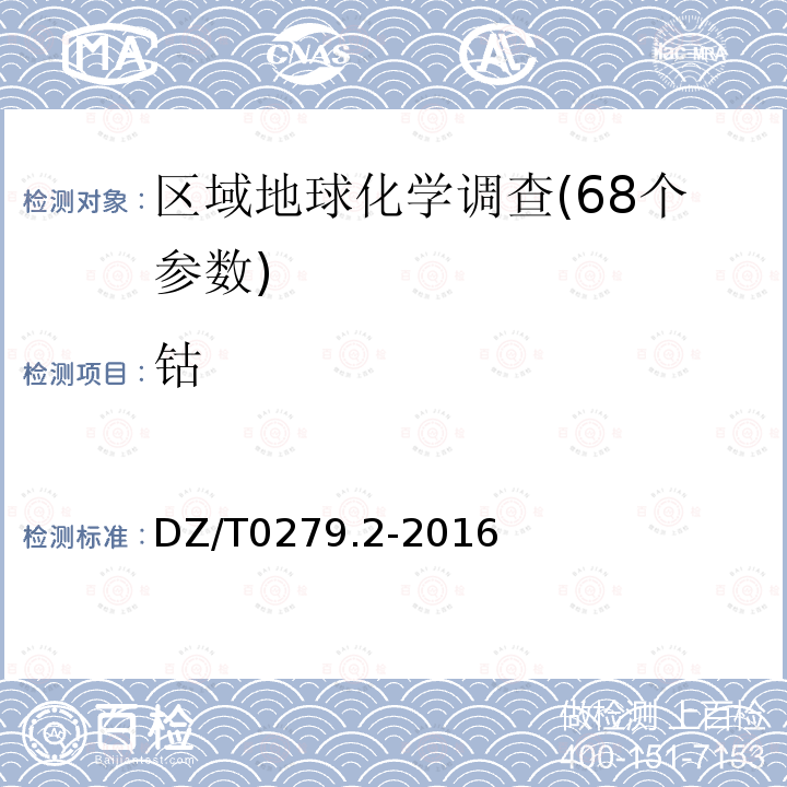 钴 区域地球化学样品分析方法 第2部分：氧化钙等27个成分量测定 电感耦合等离子原子发射光谱法