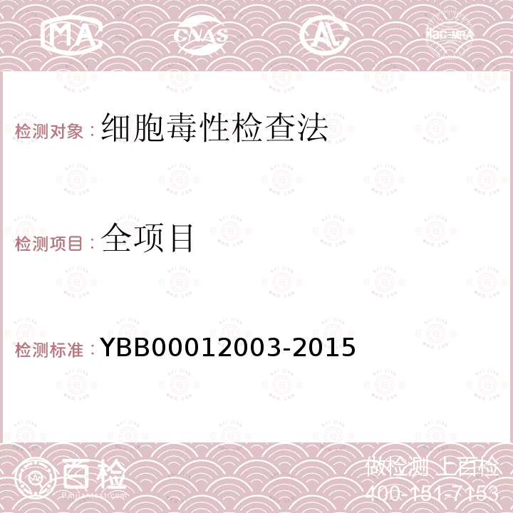 全项目 YBB 00012003-2015 细胞毒性检查法