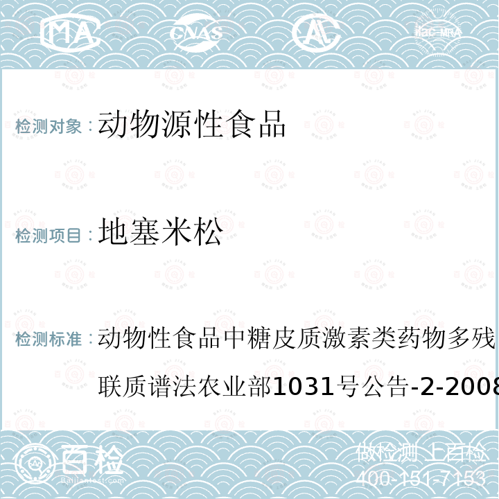 地塞米松 动物性食品中糖皮质激素类药物多残留检测方法 液相色谱－串联质谱法 农业部1031号公告-2-2008