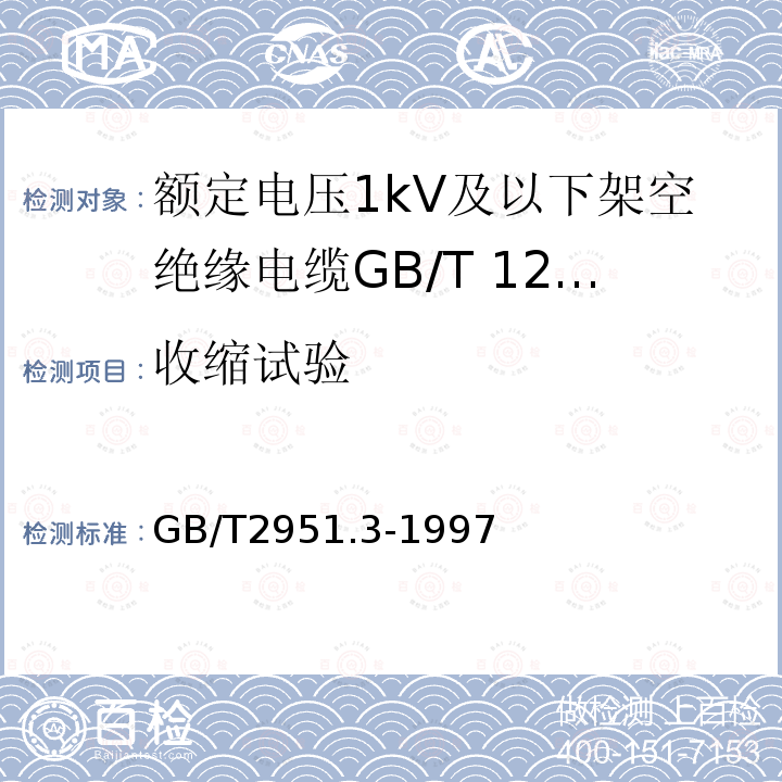 收缩试验 电缆绝缘和护套材料通用试验方法 第1部分:通用试验方法 第3节:密度测定方法--吸水试验--收缩试验