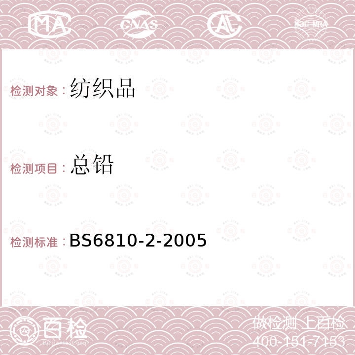 总铅 BS 6810-2-2005 纺织品中金属含量的测定试验-第2部分：原子发射光谱分析法