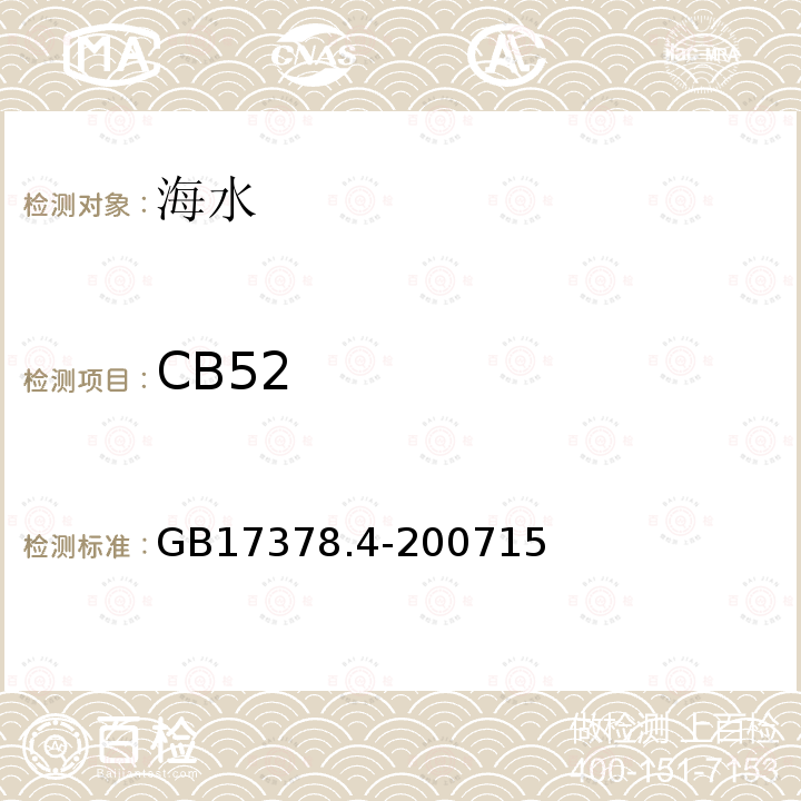 CB52 海洋监测规范 第4部分：海水分析