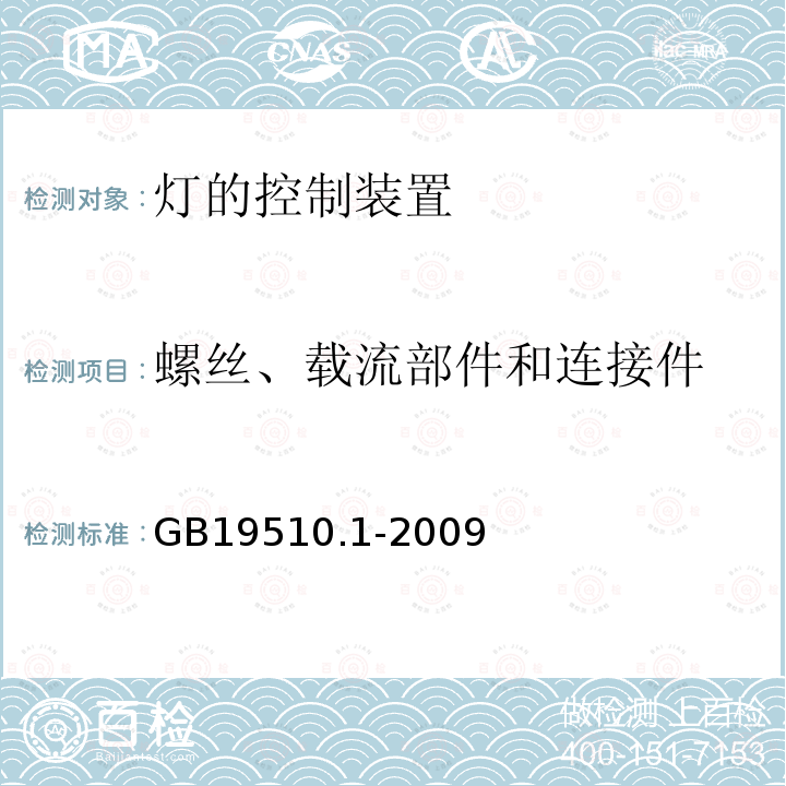 螺丝、载流部件和连接件 灯的控制装置 第1部分:一般要求和安全要求