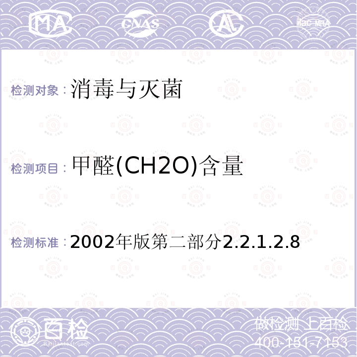 甲醛(CH2O)含量 卫生部 消毒技术规范