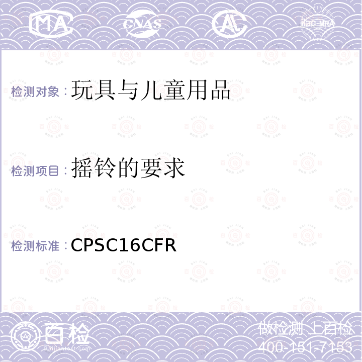 搖鈴的要求 美國聯(lián)邦法規(guī)第16部分第二章消費(fèi)品安全委員會(huì)