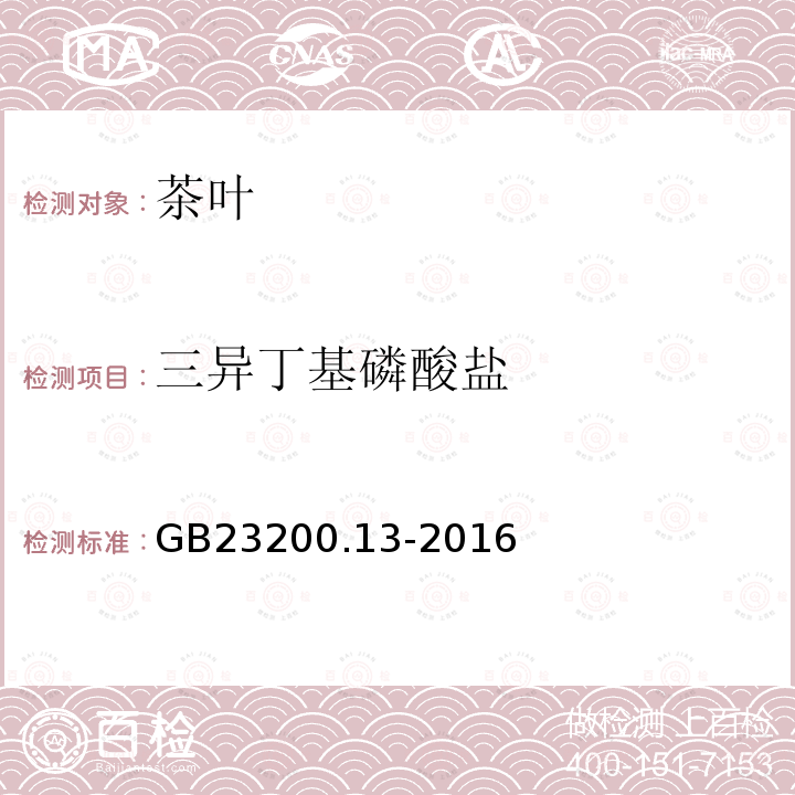 三异丁基磷酸盐 食品安全国家标准 茶叶中448种农药及相关化学品残留量的测定 液相色谱-串联质谱法