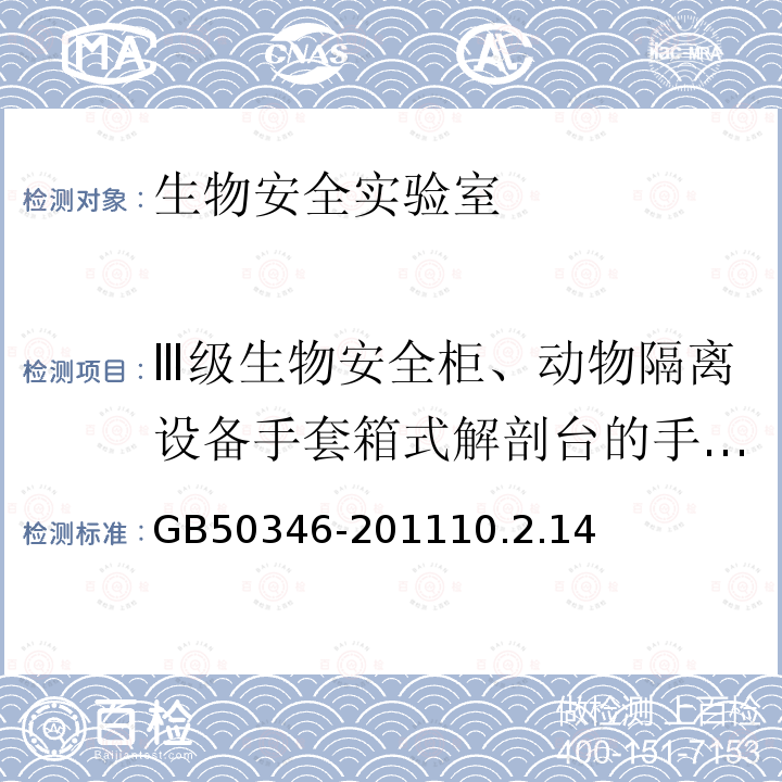 Ⅲ级生物安全柜、动物隔离设备手套箱式解剖台的手套口风速 生物安全实验室建筑技术规范
