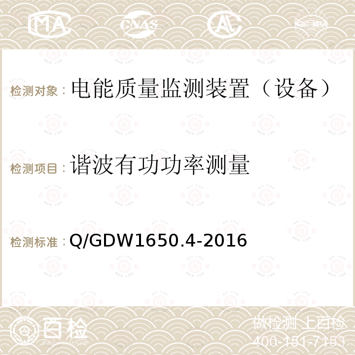 谐波有功功率测量 电能质量监测技术规范 第4部分：电能质量监测终端检验