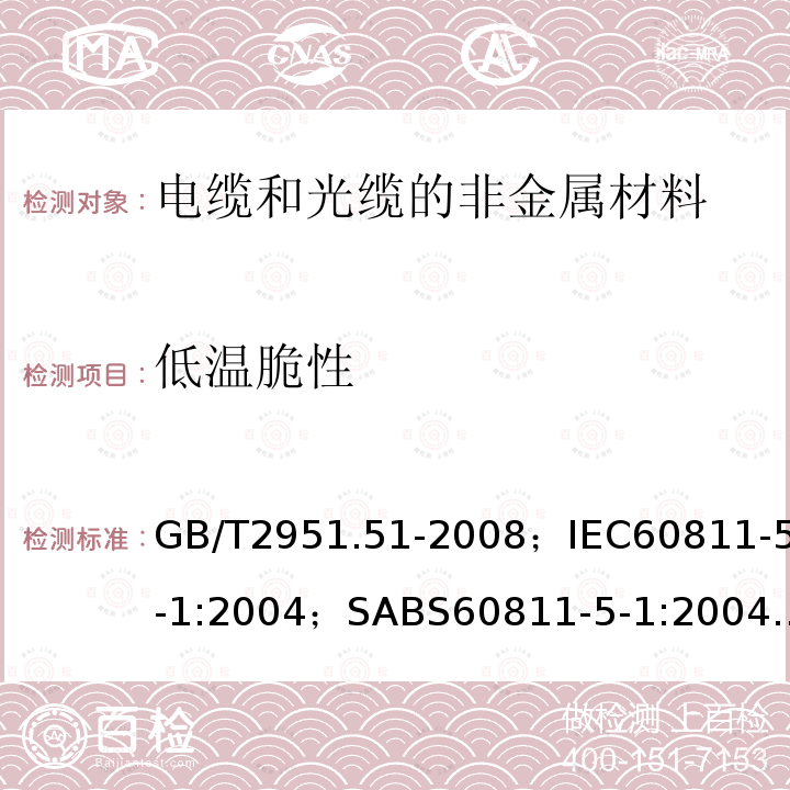 低温脆性 电缆和光缆绝缘和护套材料通用试验方法 第51部分:填充膏专用试验方法－滴点－油分离－低温脆性－总酸值－腐蚀性－23℃时的介电常数－23℃和100℃时的直流电阻率