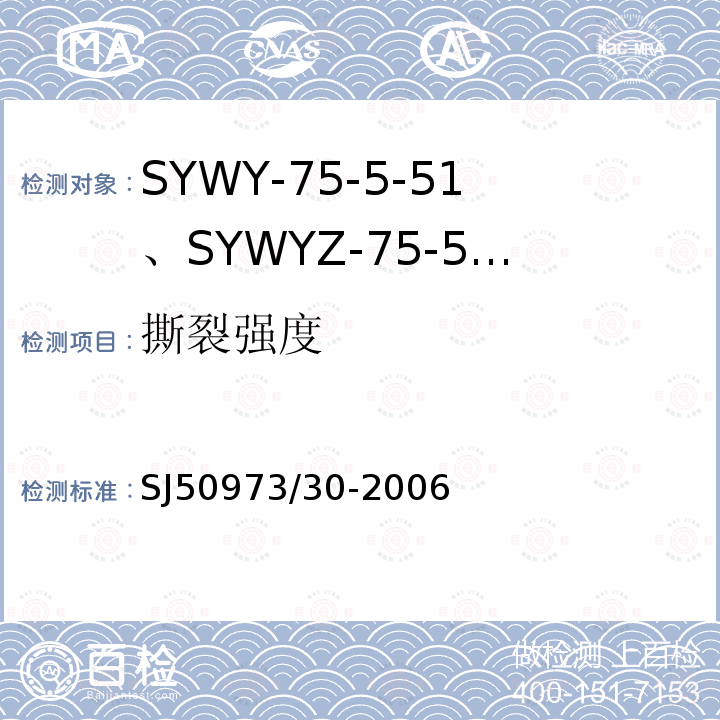 撕裂强度 SYWY-75-5-51、SYWYZ-75-5-51、SYWRZ-75-5-51型物理发泡聚乙烯绝缘柔软同轴电缆详细规范